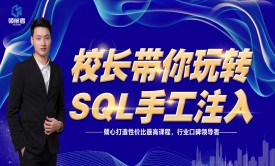 kali渗透测试/web安全/白帽子黑客/网络安全/校长讲解/0基础学习/SQL注入基础知识