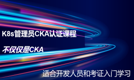 【2023 K8s CKA】云原生K8s管理员认证课-零基础 考题更新免费学-全新PSI考试系统